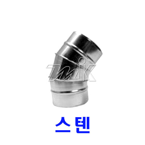 스파이럴(02)45도엘보/SUS(13410)