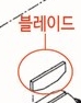 [KP부품] 블레이드(1세트/5EA) (47076)