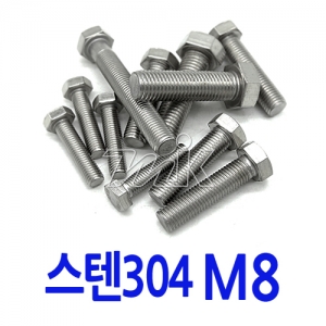 육각볼트-스텐 M8 (17781)