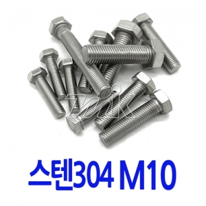 육각볼트-스텐 M10 (17782)