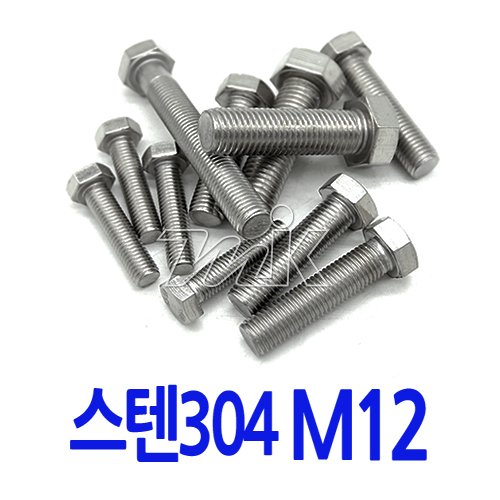 육각볼트-스텐 M12 (17783)