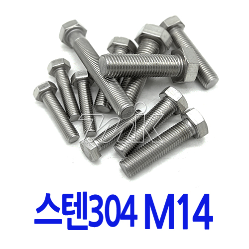 육각볼트-스텐 M14 (17784)