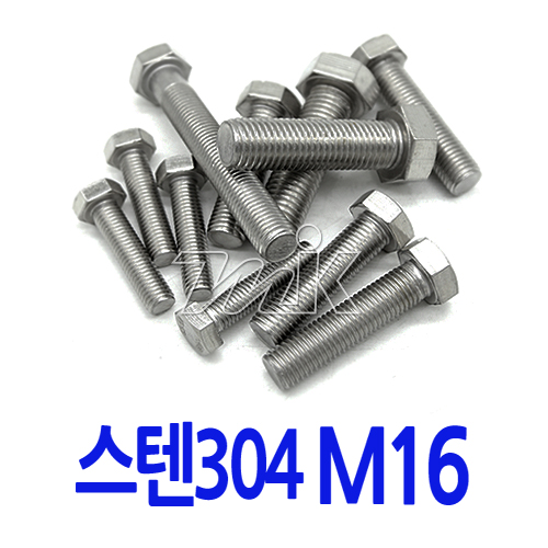 육각볼트-스텐 M16 (17785)