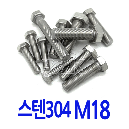 육각볼트-스텐 M18 (17786)