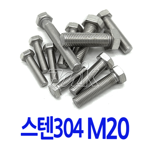 육각볼트-스텐 M20 (17787)