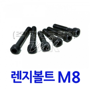 특강렌지볼트 M8 (17804)