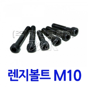 특강렌지볼트 M10 (17805)