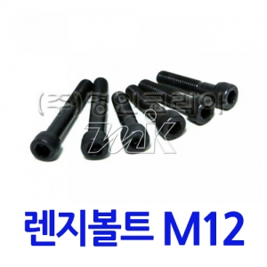 특강렌지볼트 M12 (17806)