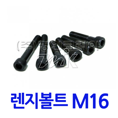 특강렌지볼트 M16 (17808)