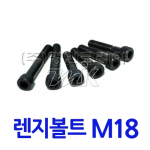 특강렌지볼트 M18 (17809)