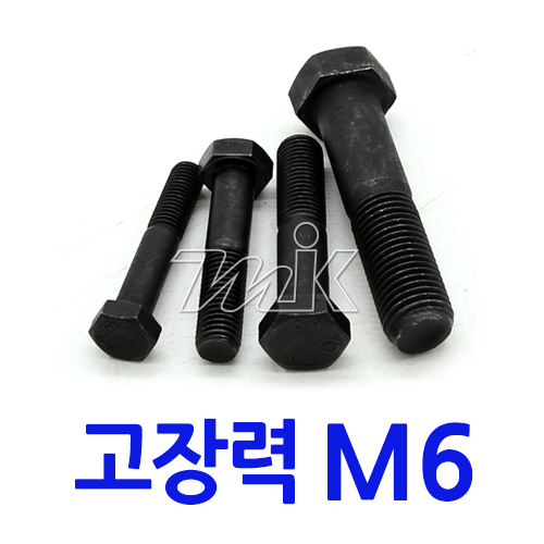 육각볼트-고장력C/R M6 (17763)