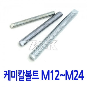 케미칼볼트 M12~M24 (17844)