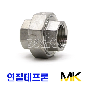 스텐나사유니온-연질테프론(MK)(SUS304) 15A~50A (14744)