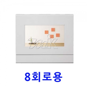매입세대분전반(액자형) 케이스 8회로용 (18545)