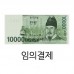 임의결제(배송비결제)