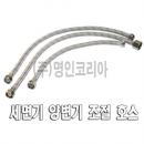 세면기,양변기조절호스/국산(11467)