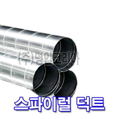 스파이럴덕트PIPE(아연함석) 4M본(10037)