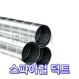 스파이럴덕트PIPE(SUS) 4M본(10036)