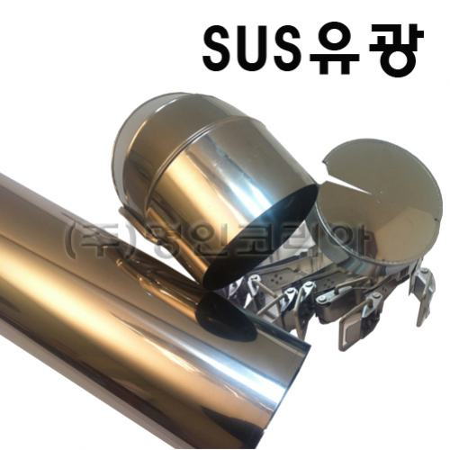 후크식 직관커버 - SUS(유광)(13114)