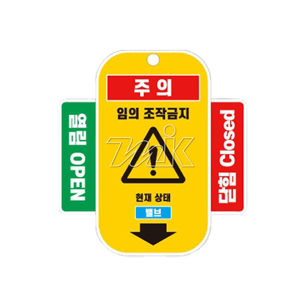안전꼬리표(열림/닫힘) (25839)