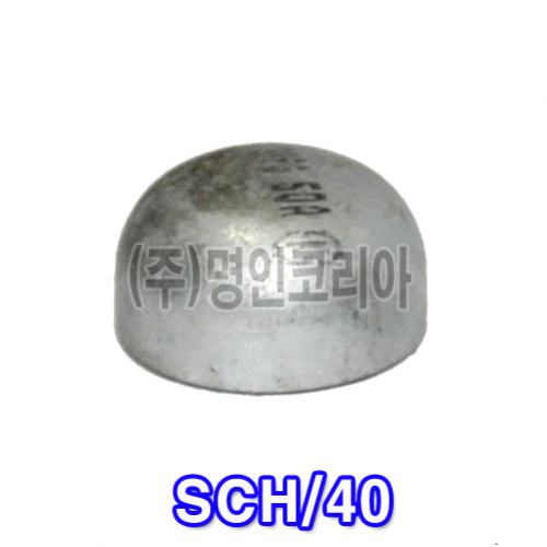 백용접 캡 SCH/40(10997)