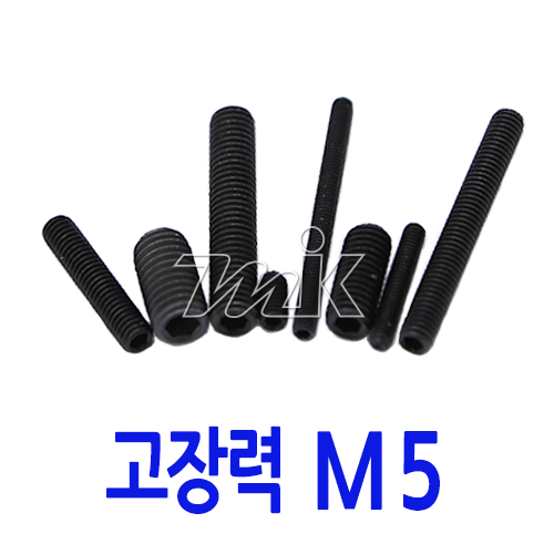 무두렌지볼트(SCM435) M5 (20174)