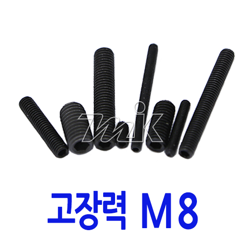 무두렌지볼트(SCM435) M8 (20176)